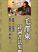 Cover of 毛澤東詩詞書法集聯