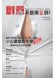 Cover of 創意不是用ㄍㄧㄥ的！