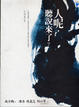 Cover of 人呢，聽說來了？