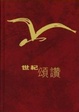 Cover of 世紀頌讚