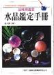 Cover of 水晶鑑定手冊