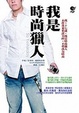 Cover of 我是時尚獵人