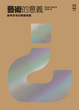 Cover of 藝術的意義