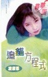 Cover of 追貓方程式