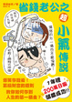 Cover of 省錢老公之超小氣傳說