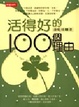 Cover of 活得好的100個理由
