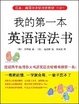 我的第一本英语语法书