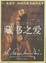 Cover of 藏书之爱