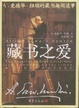 Cover of 藏书之爱