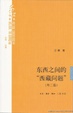 Cover of 东西之间的“西藏问题”