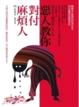 Cover of 惡人教你對付麻煩人