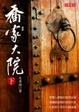Cover of 喬家大院（下）
