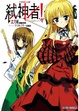Cover of Campione 弒神者! I