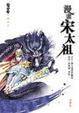 Cover of 漫畫宋太袓
