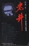 Cover of 老井