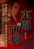 東廠與西廠（下卷）東廠