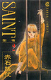 Cover of SAINT聖者 2