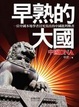 Cover of 早熟的大國