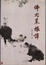 Cover of 佛光菜根譚