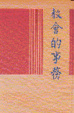 Cover of 教會的事務