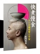 Cover of 快煮慢食
