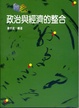 Cover of 政治與經濟的整合