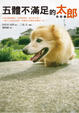 Cover of 五體不滿足的太郎