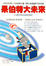 Cover of 呆伯特大未來