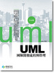 Cover of UML 團隊開發流程與管理