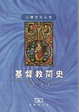 Cover of 基督教简史