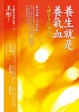 Cover of 養生就是養氣血