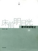 Cover of 床前明月光