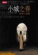 Cover of 小城之春