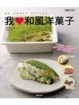 Cover of 我♥和風洋菓子
