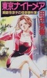 Cover of 東京ナイトメア―薬師寺涼子の怪奇事件簿