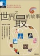 Cover of 世界之最的故事