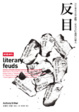 Cover of 反目