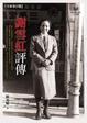 Cover of 謝雪紅評傳（全新增訂版）