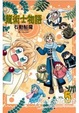 Cover of 龍術士物語 5