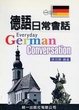 Cover of 德語日常會話