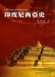 Cover of 印度尼西亞史