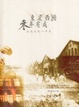 Cover of 東歪西倒．三年有成