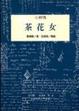 Cover of 茶花女