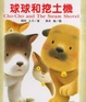 Cover of 球球和挖土機