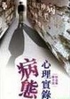 Cover of 病態心理實錄