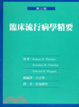 Cover of 臨床流行病學精要
