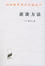 Cover of 谈谈方法