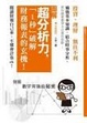 Cover of 超分析力，「1秒」破解財務報表的玄機!