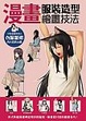 Cover of 漫畫服裝造型繪畫技法