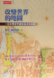 Cover of 改變世界的地圖